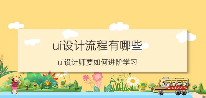 ui设计流程有哪些 ui设计师要如何进阶学习？